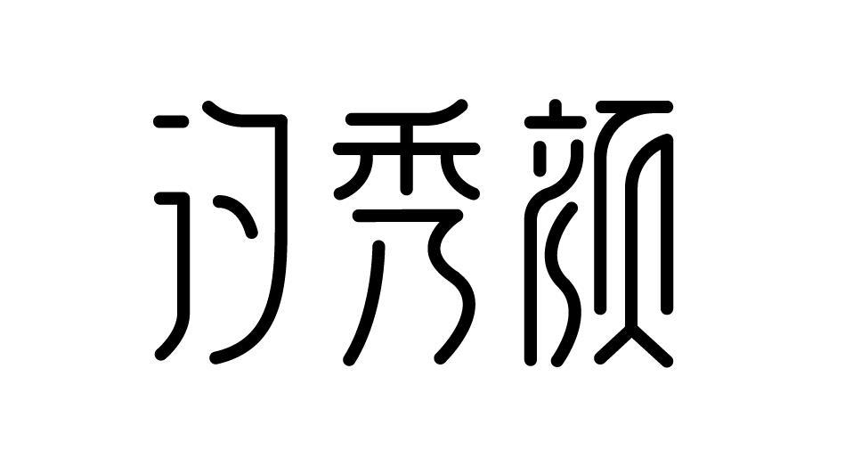 汐秀颜