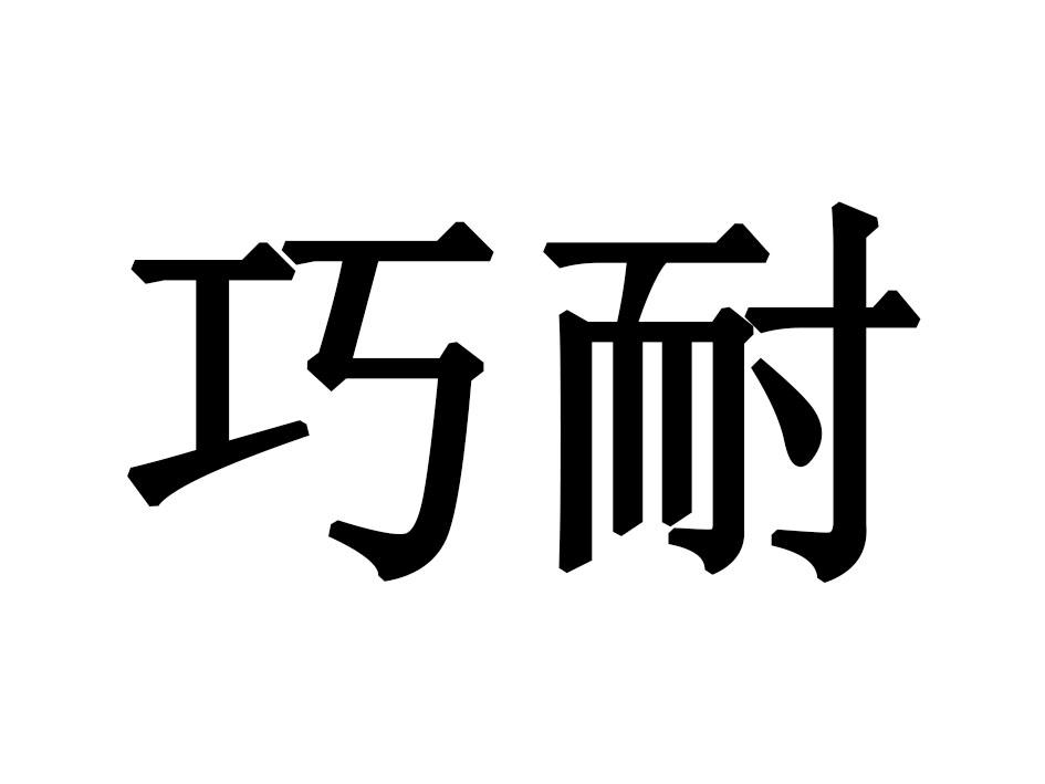 巧耐