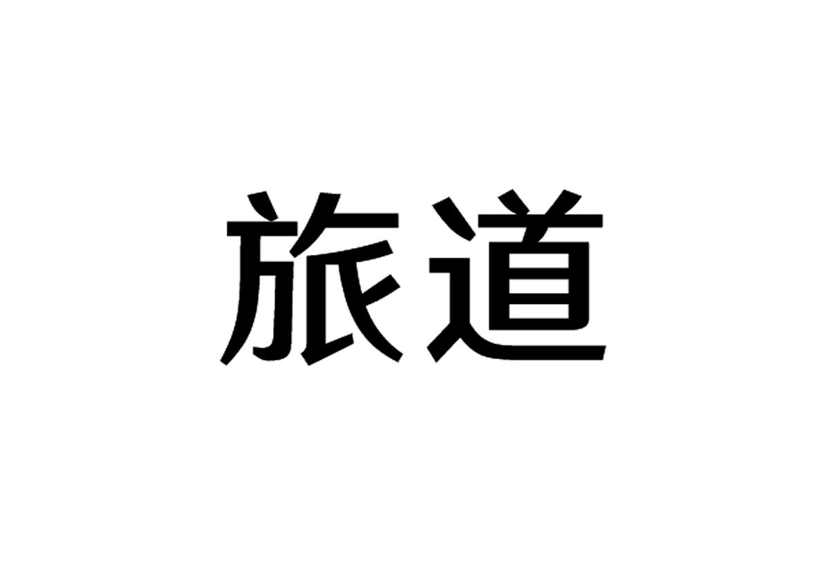 旅道