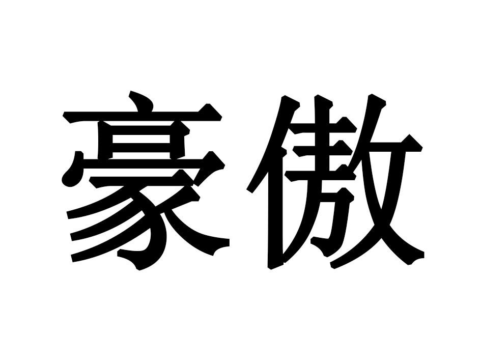 豪傲