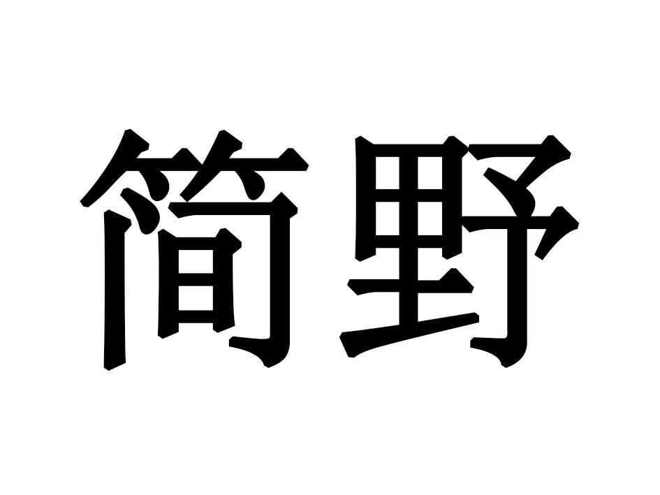 简野