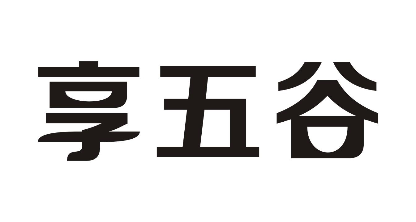 享五谷