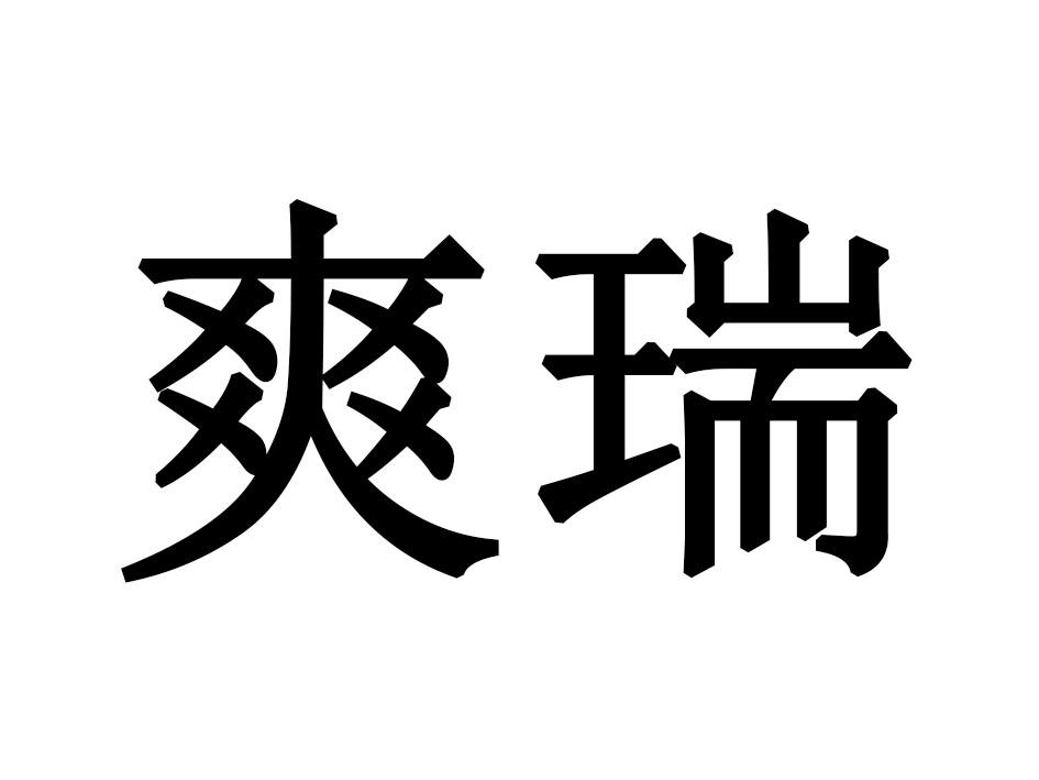 爽瑞