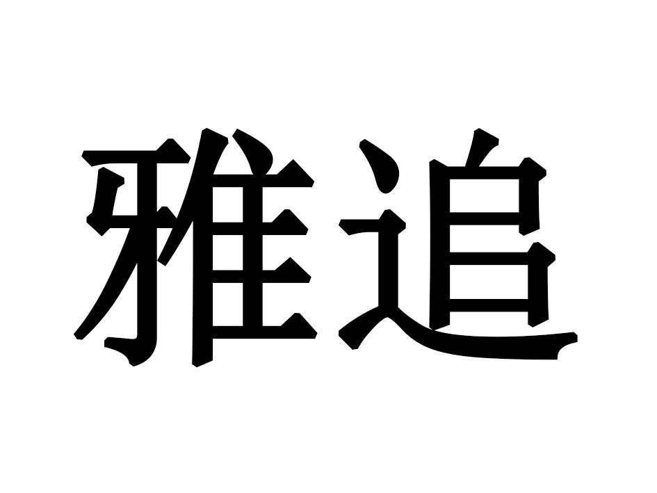 雅追