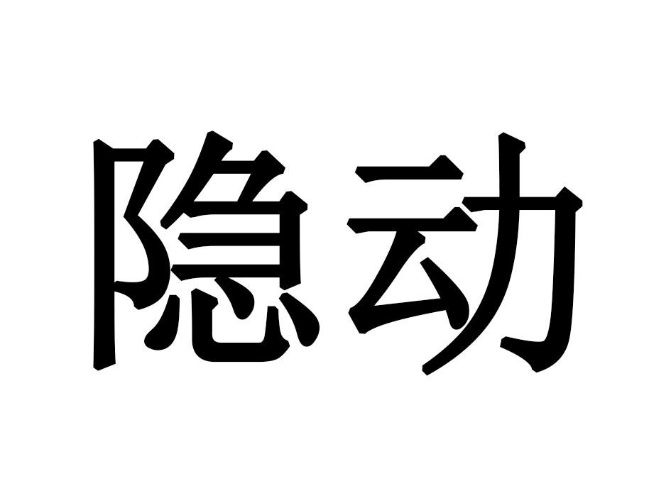 隐动
