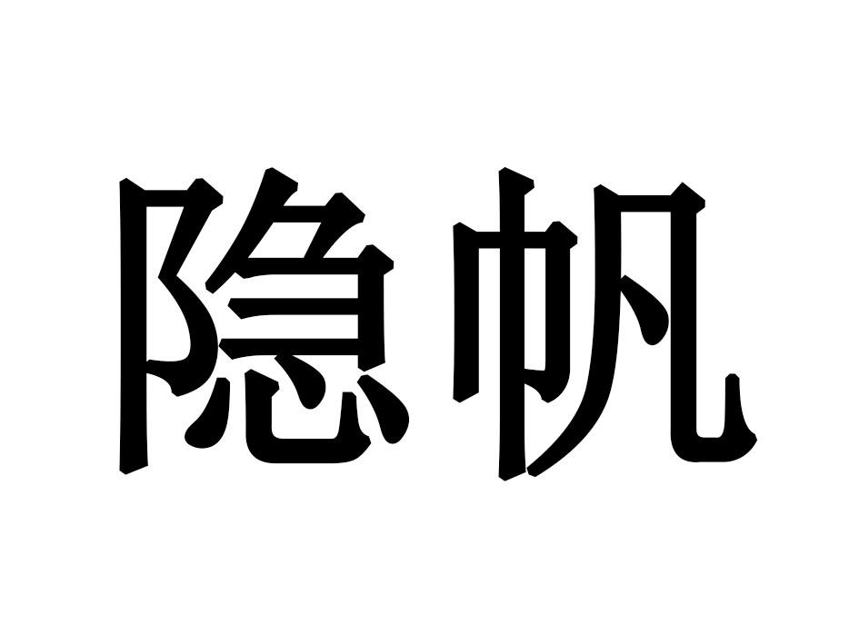 隐帆