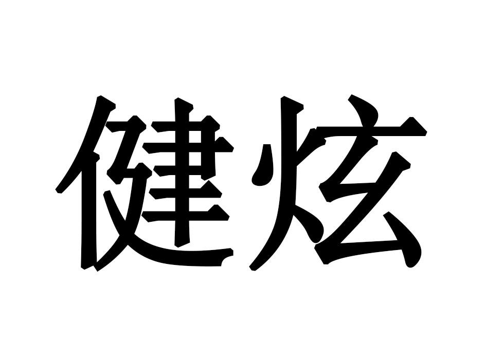 健炫