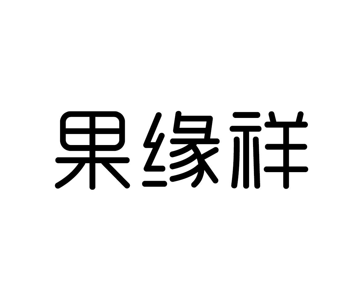 果缘祥
