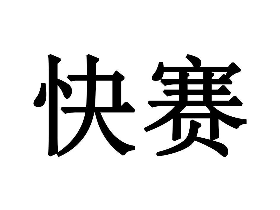 快赛