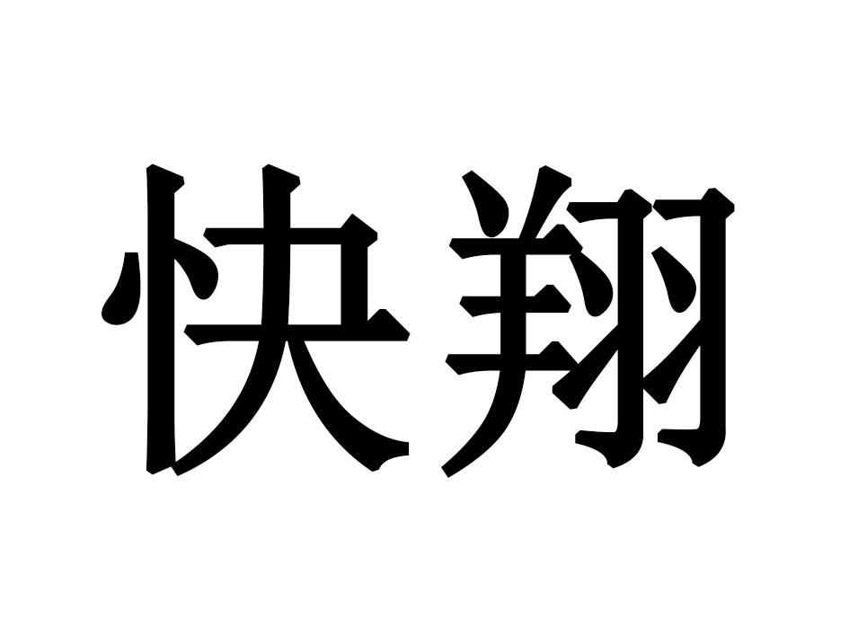 快翔