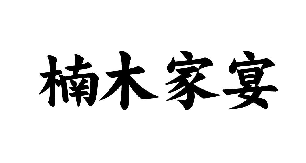 楠木家宴