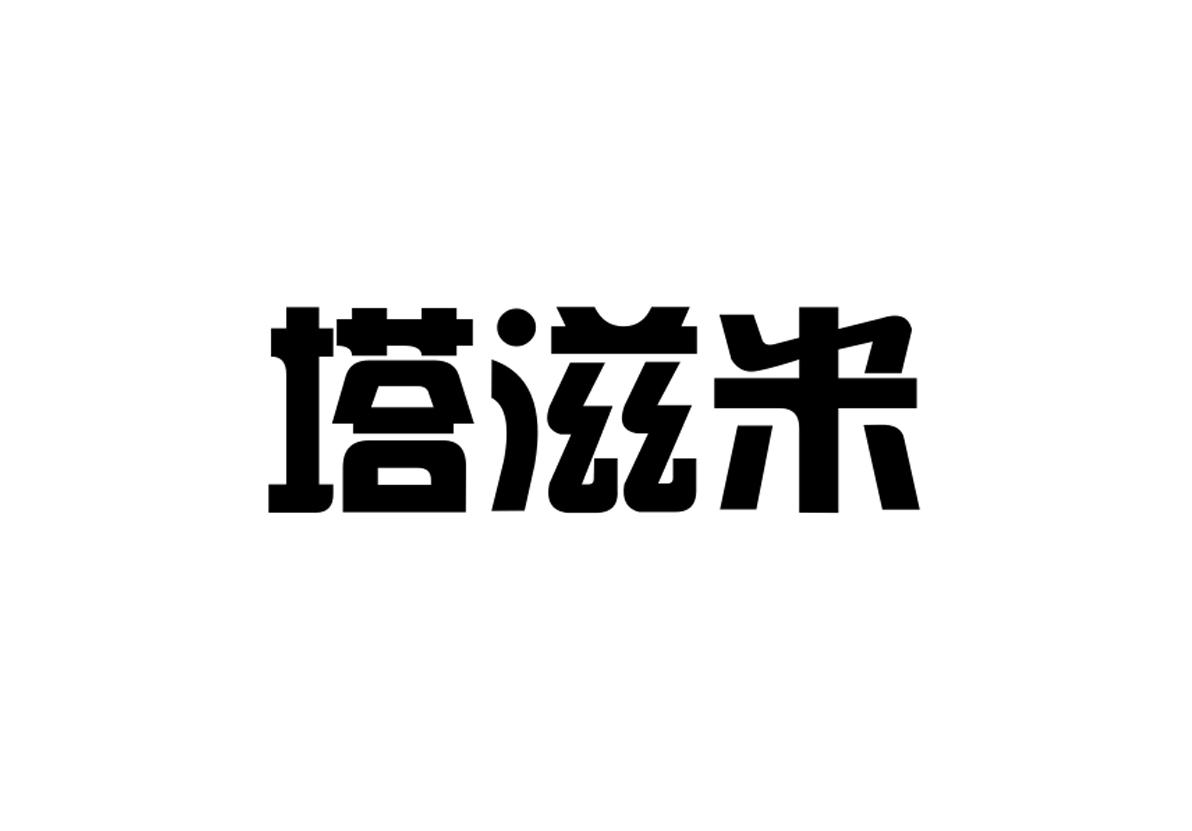 塔滋米