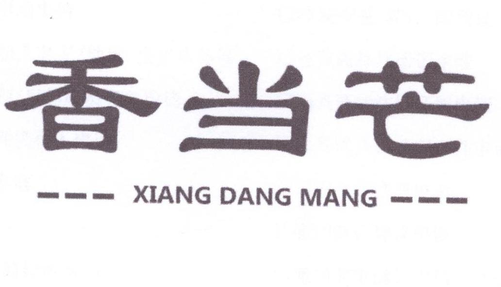 香当芒