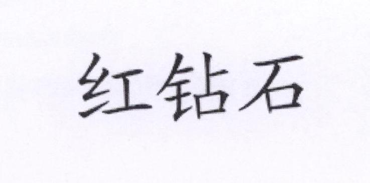 红钻石
