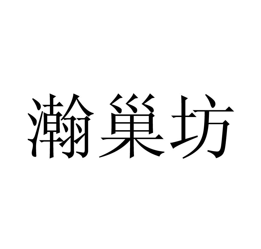 瀚巢坊