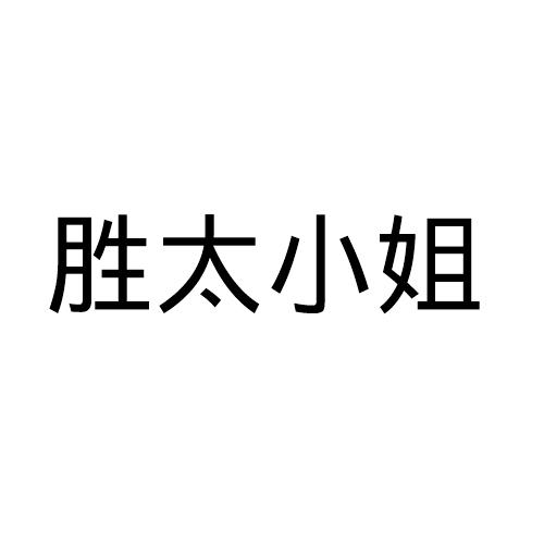 胜太小姐