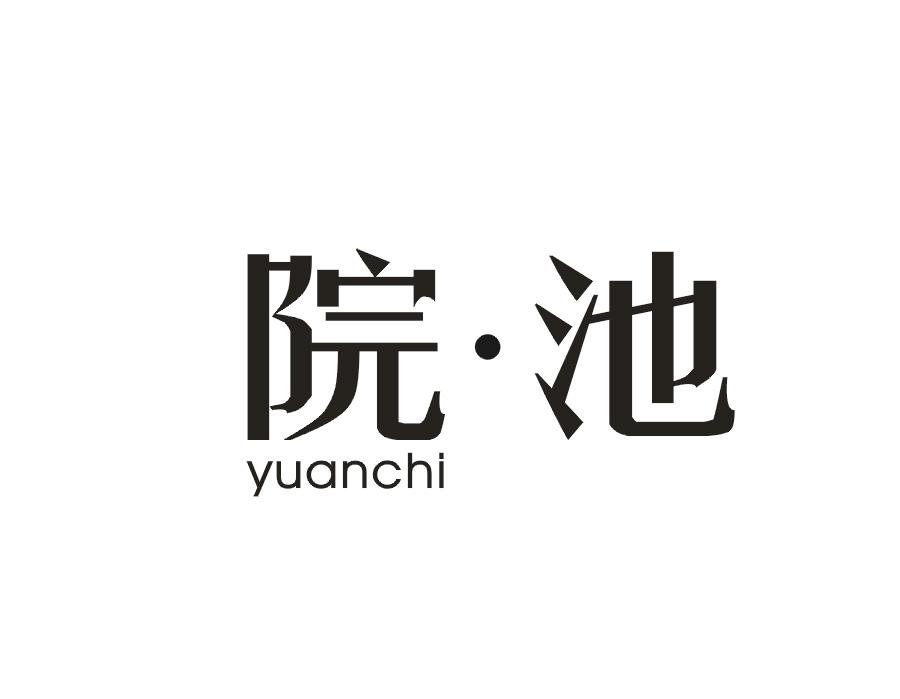 院·池