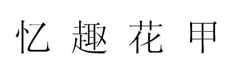 忆趣花甲