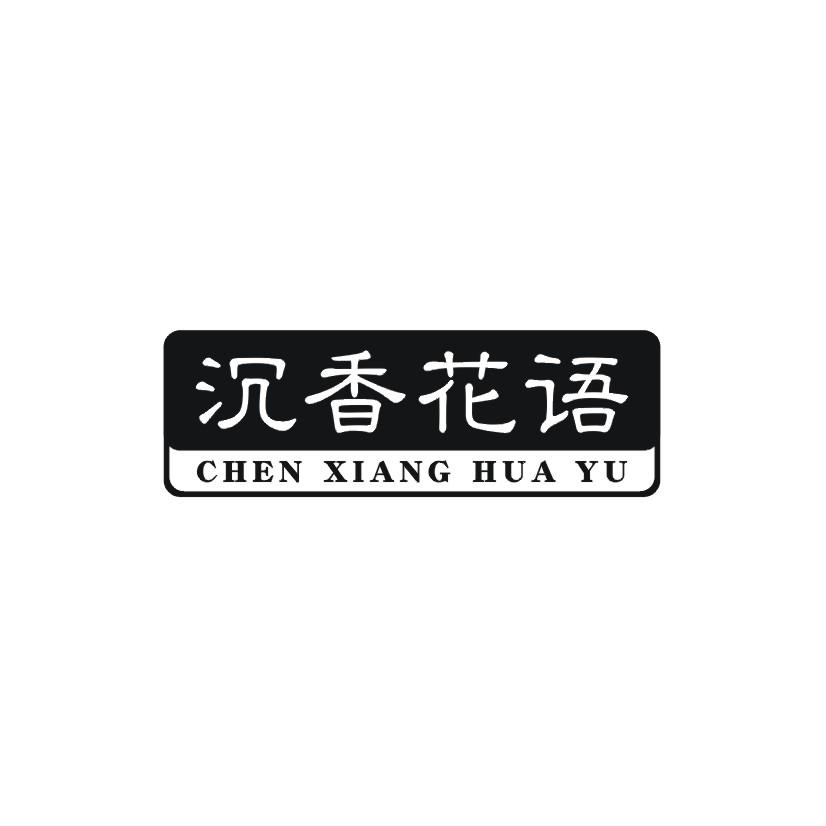 沉香花语