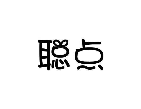 聪点