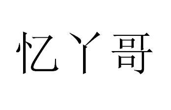 忆丫哥