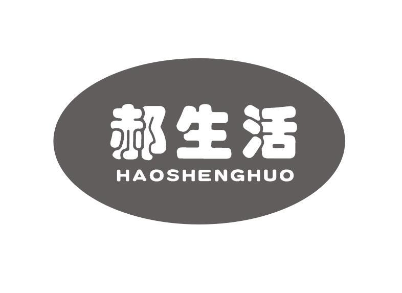 郝生活