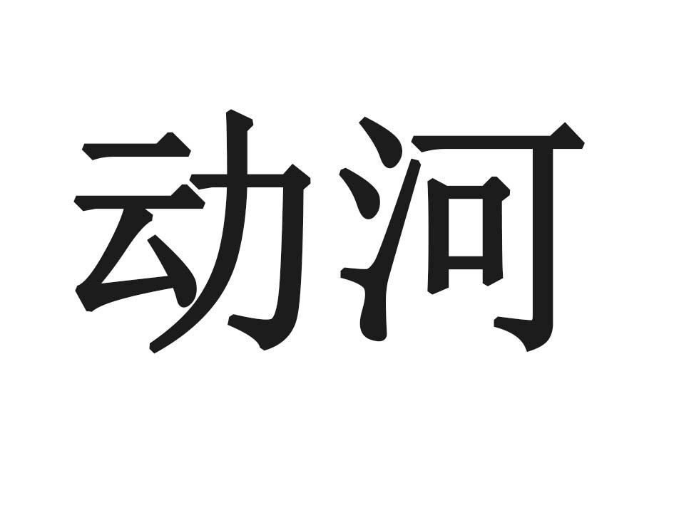 动河