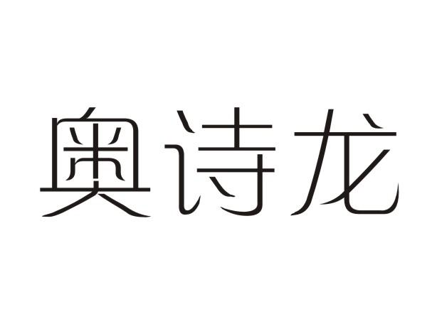 奥诗龙