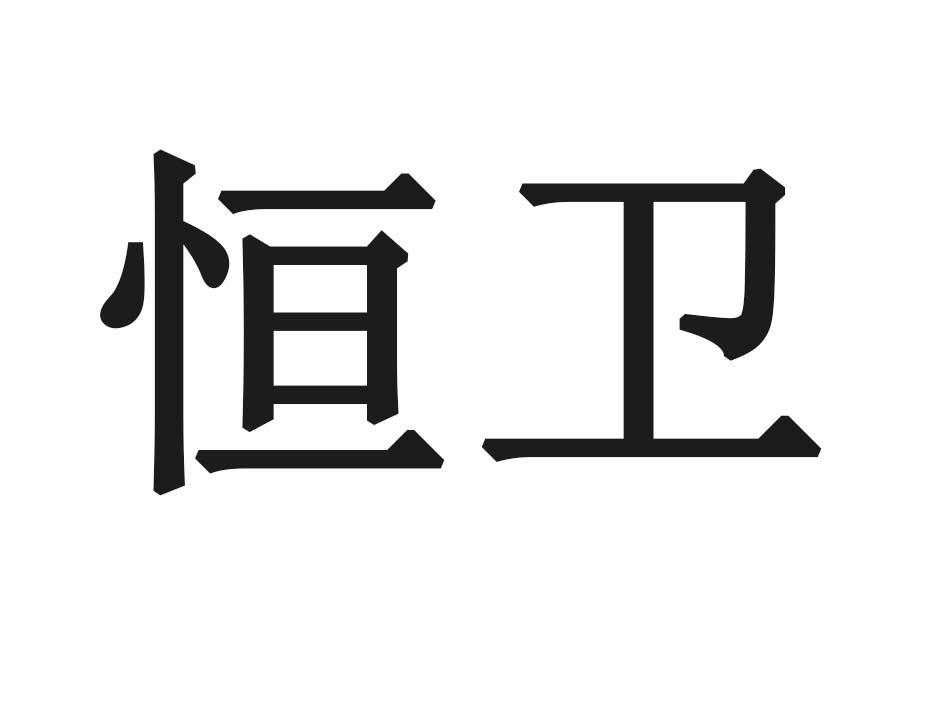 恒卫