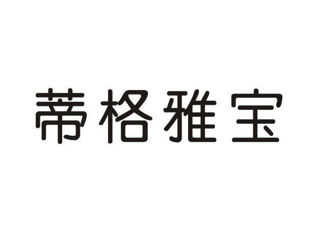 蒂格雅宝