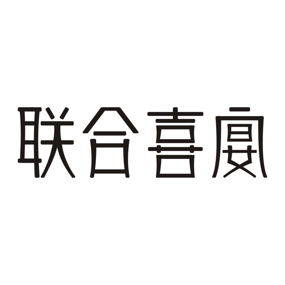联合喜宴