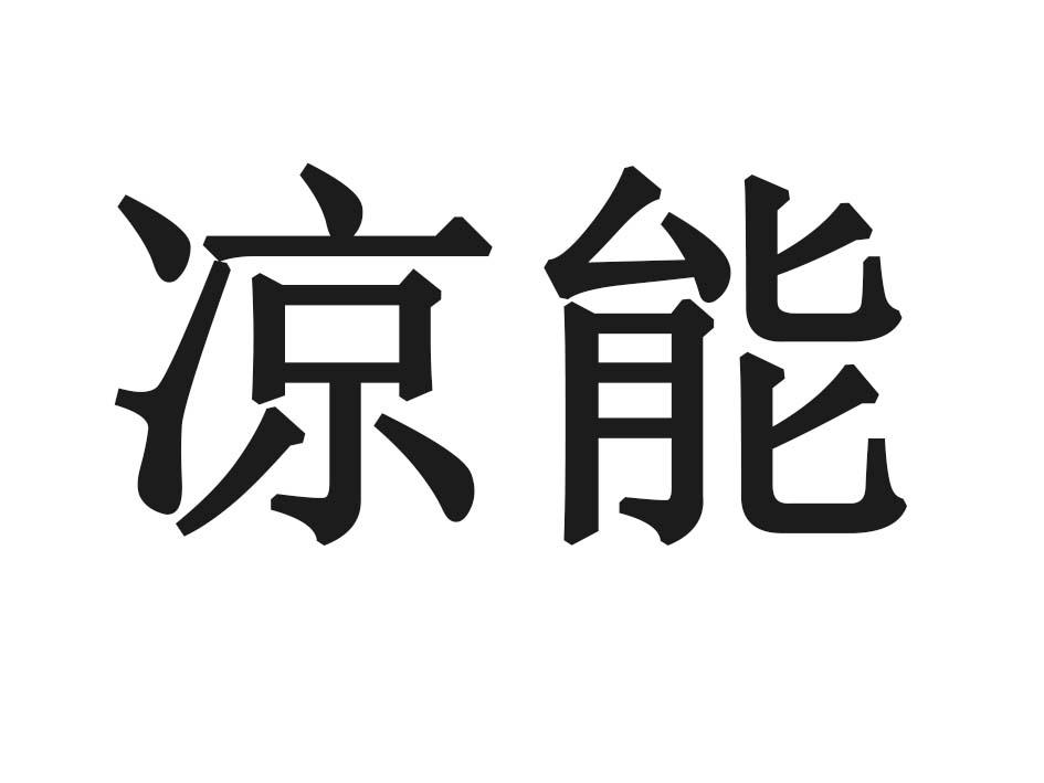 凉能