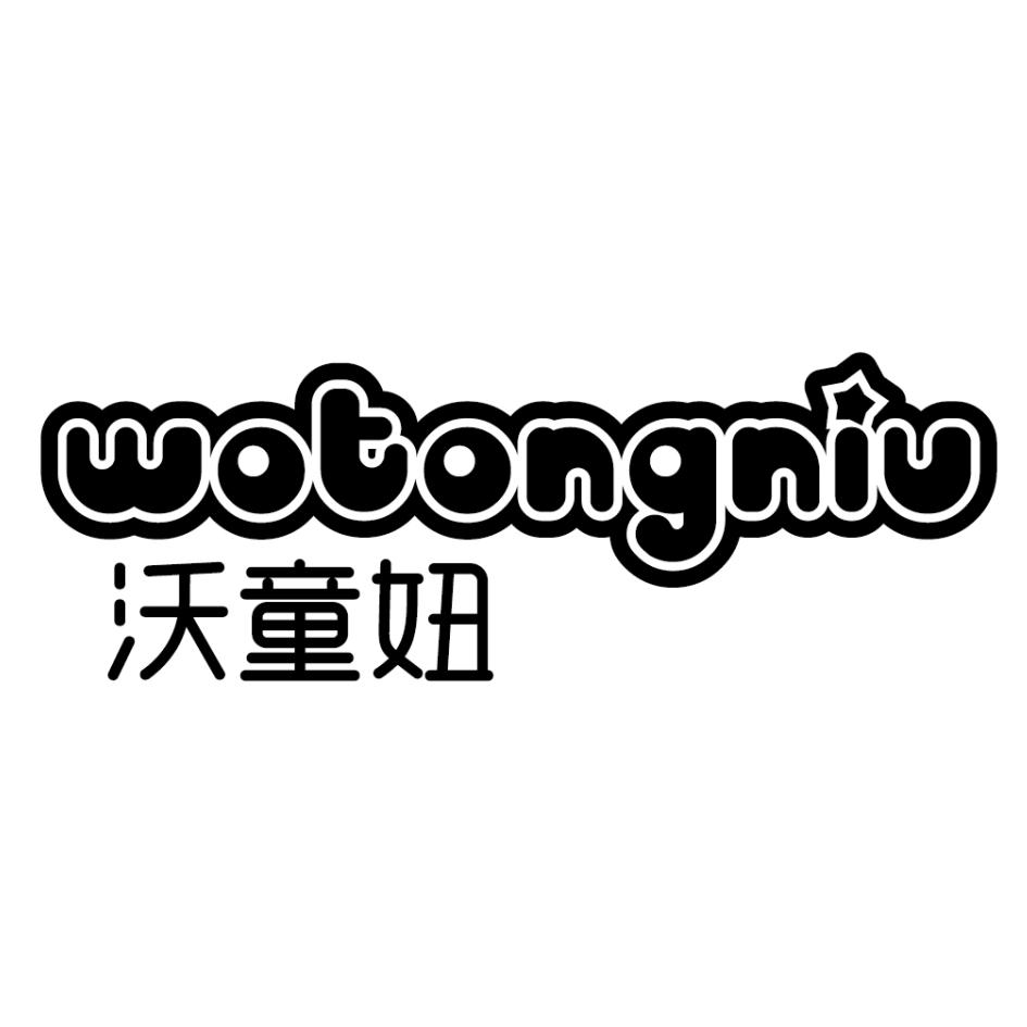 沃童妞