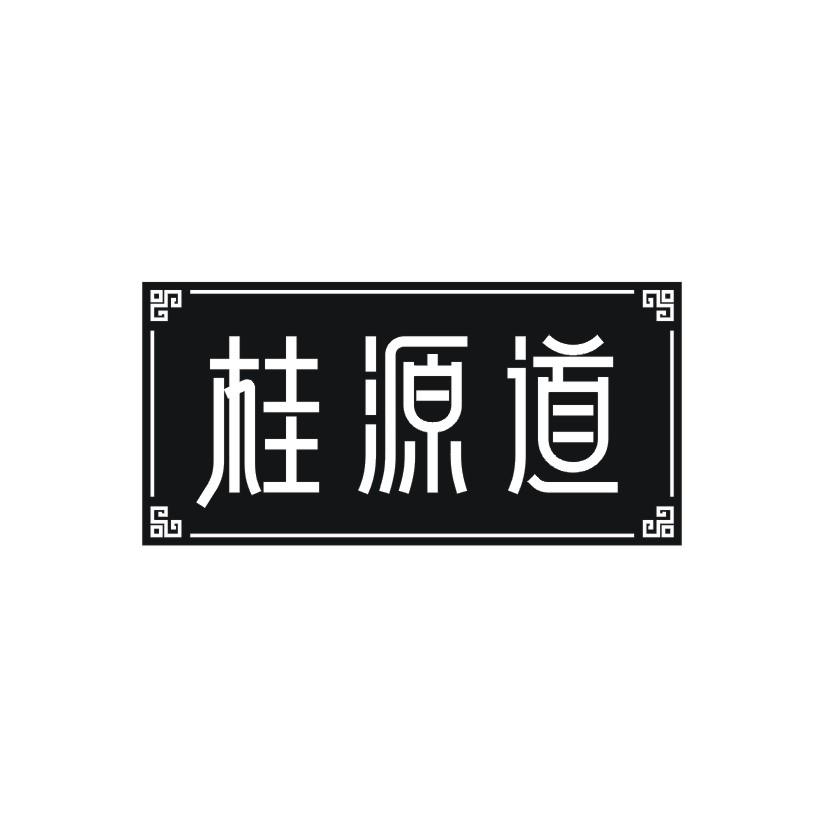 桂源道