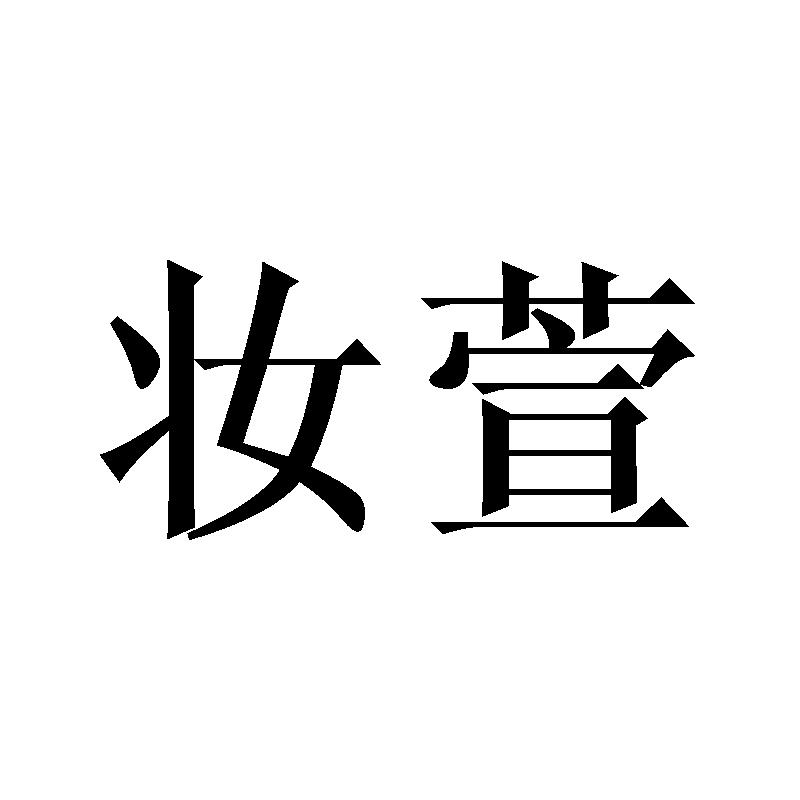 妆萱