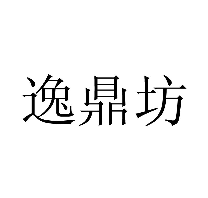 逸鼎坊