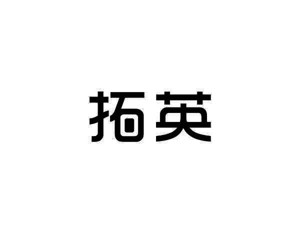 拓英