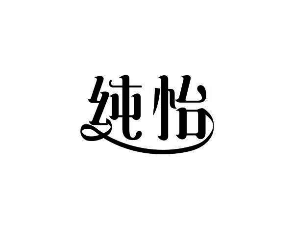 纯怡
