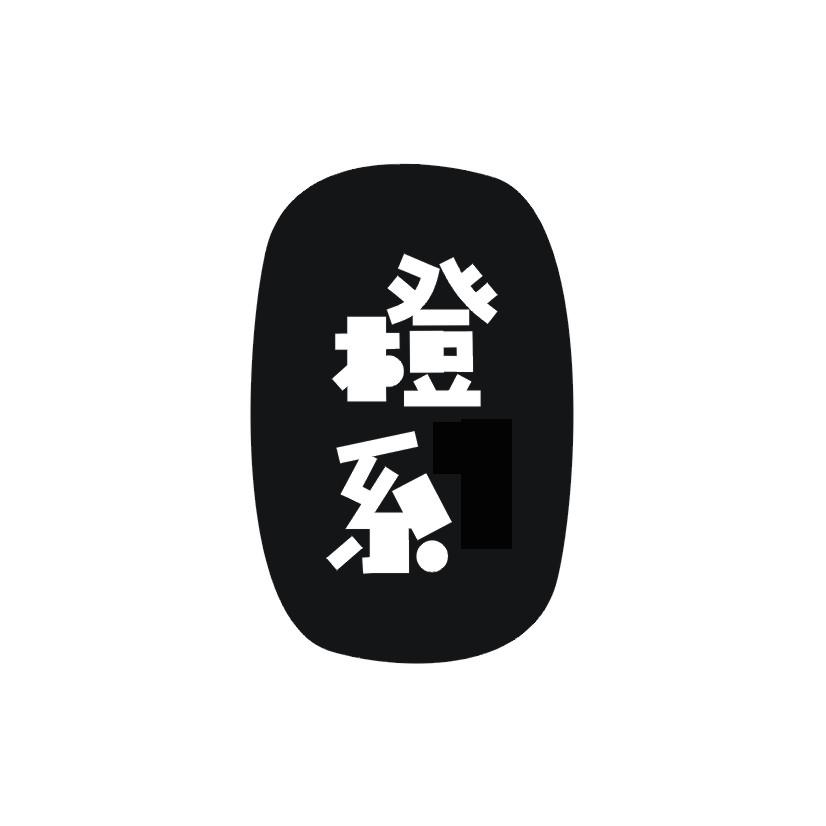 橙系