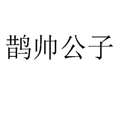 鹊帅公子