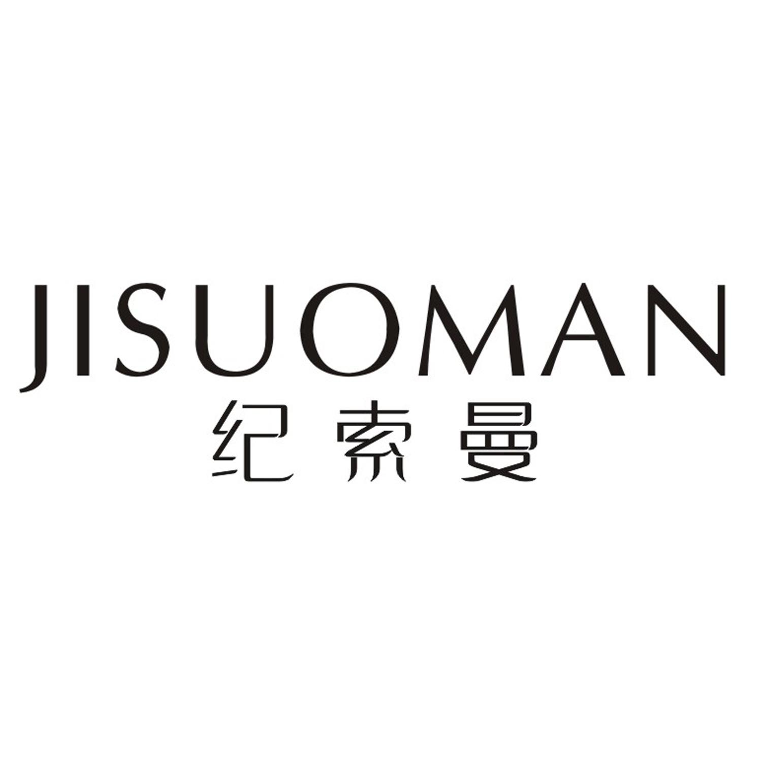 纪索曼
