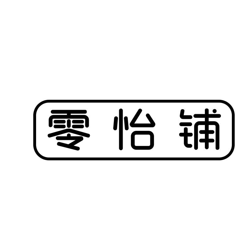 零怡铺