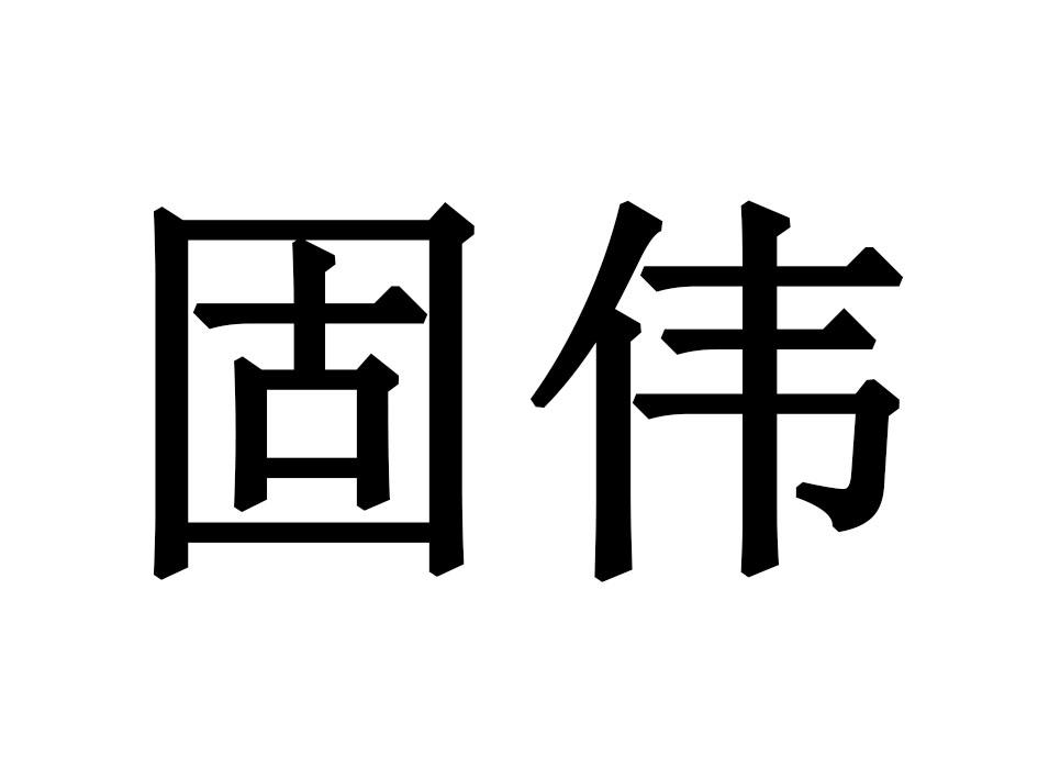 固伟