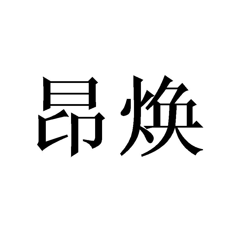 昂焕