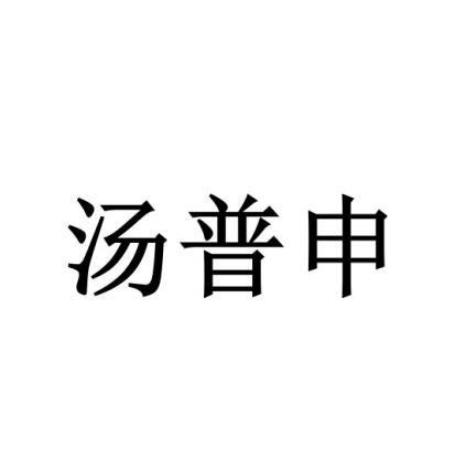 汤普申