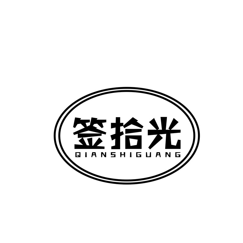签拾光