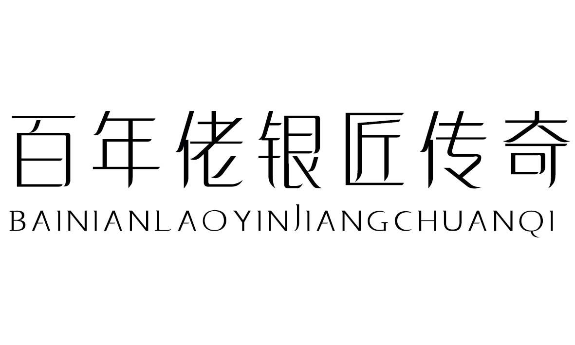 百年佬银匠传奇
