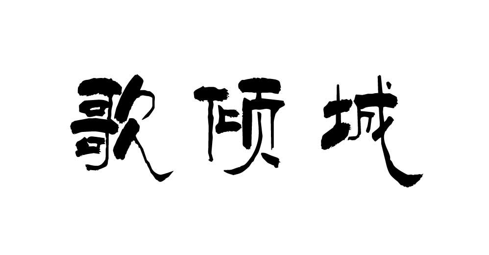 歌倾城