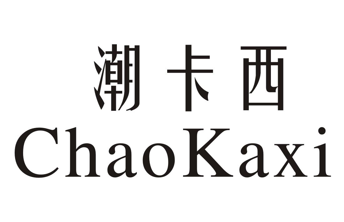潮卡西