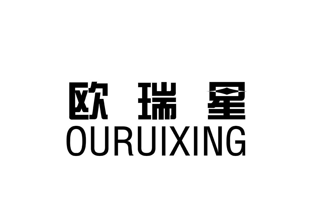 欧瑞星